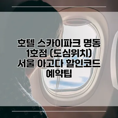 호텔 스카이파크 명동 1호점 (도심위치) 서울 아고다 할인코드 예약팁
