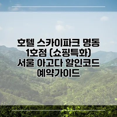 호텔 스카이파크 명동 1호점 (쇼핑특화) 서울 아고다 할인코드 예약가이드