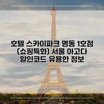 호텔 스카이파크 명동 1호점 (쇼핑특화) 서울 아고다 할인코드 유용한 정보