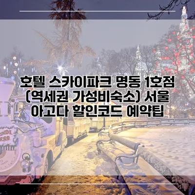 호텔 스카이파크 명동 1호점 (역세권 가성비숙소) 서울 아고다 할인코드 예약팁