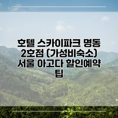 호텔 스카이파크 명동 2호점 (가성비숙소) 서울 아고다 할인예약 팁