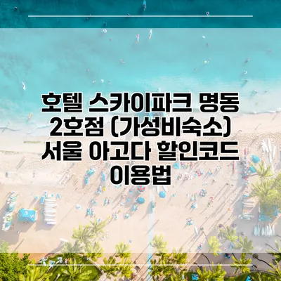 호텔 스카이파크 명동 2호점 (가성비숙소) 서울 아고다 할인코드 이용법