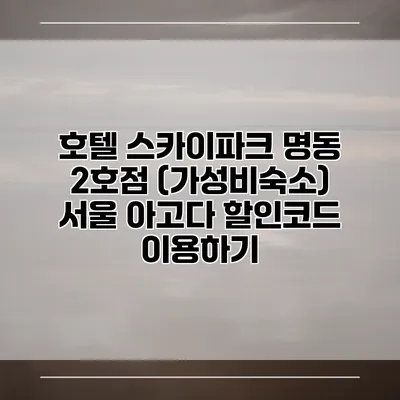 호텔 스카이파크 명동 2호점 (가성비숙소) 서울 아고다 할인코드 이용하기