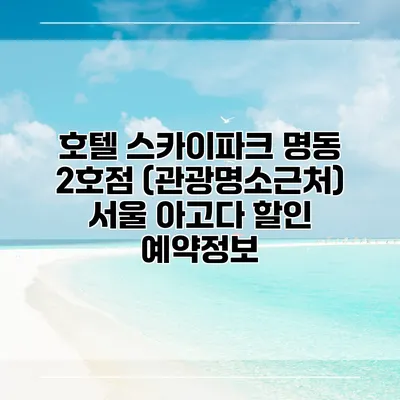 호텔 스카이파크 명동 2호점 (관광명소근처) 서울 아고다 할인 예약정보