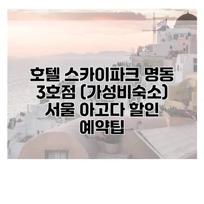 호텔 스카이파크 명동 3호점 (가성비숙소) 서울 아고다 할인 예약팁