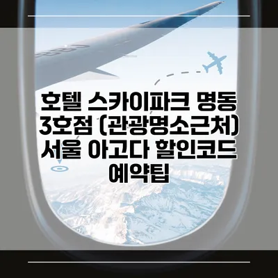 호텔 스카이파크 명동 3호점 (관광명소근처) 서울 아고다 할인코드 예약팁