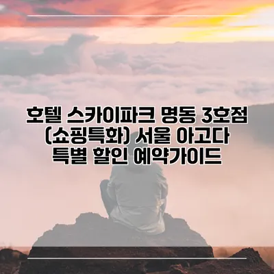 호텔 스카이파크 명동 3호점 (쇼핑특화) 서울 아고다 특별 할인 예약가이드