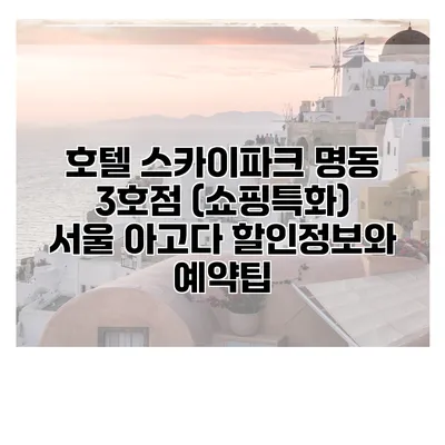 호텔 스카이파크 명동 3호점 (쇼핑특화) 서울 아고다 할인정보와 예약팁