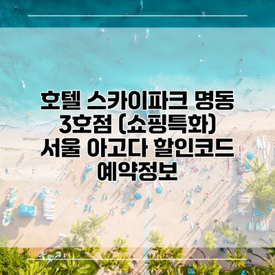 호텔 스카이파크 명동 3호점 (쇼핑특화) 서울 아고다 할인코드 예약정보