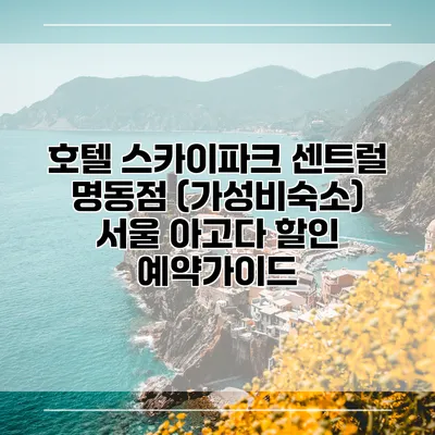 호텔 스카이파크 센트럴 명동점 (가성비숙소) 서울 아고다 할인 예약가이드