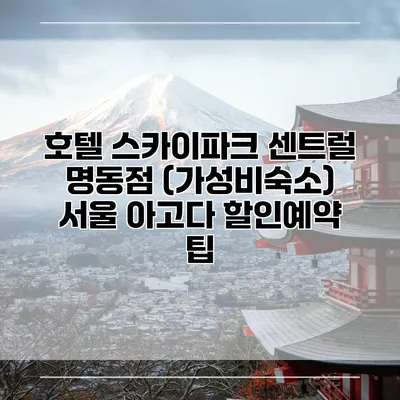 호텔 스카이파크 센트럴 명동점 (가성비숙소) 서울 아고다 할인예약 팁