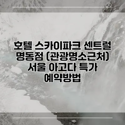호텔 스카이파크 센트럴 명동점 (관광명소근처) 서울 아고다 특가 예약방법