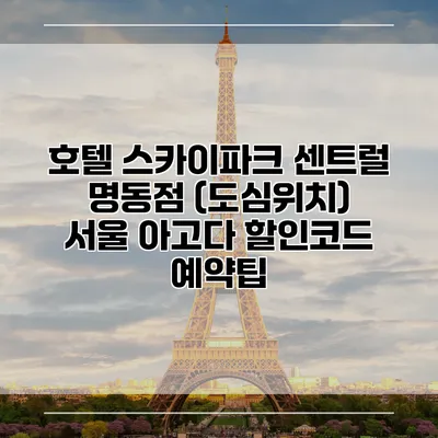 호텔 스카이파크 센트럴 명동점 (도심위치) 서울 아고다 할인코드 예약팁