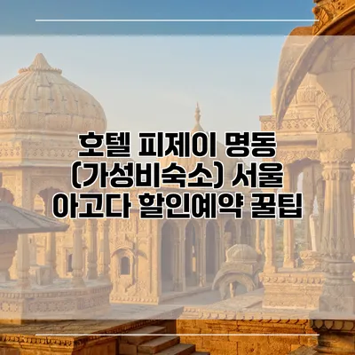 호텔 피제이 명동 (가성비숙소) 서울 아고다 할인예약 꿀팁