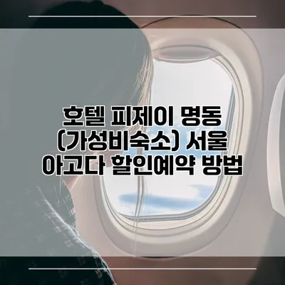 호텔 피제이 명동 (가성비숙소) 서울 아고다 할인예약 방법