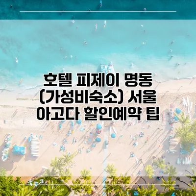 호텔 피제이 명동 (가성비숙소) 서울 아고다 할인예약 팁
