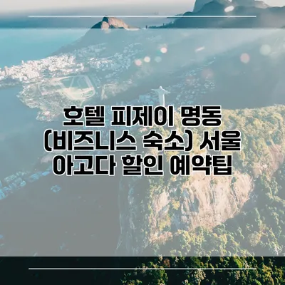 호텔 피제이 명동 (비즈니스 숙소) 서울 아고다 할인 예약팁