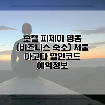 호텔 피제이 명동 (비즈니스 숙소) 서울 아고다 할인코드 예약정보