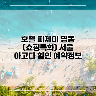 호텔 피제이 명동 (쇼핑특화) 서울 아고다 할인 예약정보