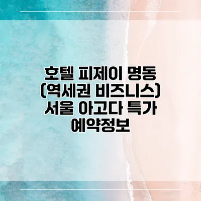 호텔 피제이 명동 (역세권 비즈니스) 서울 아고다 특가 예약정보