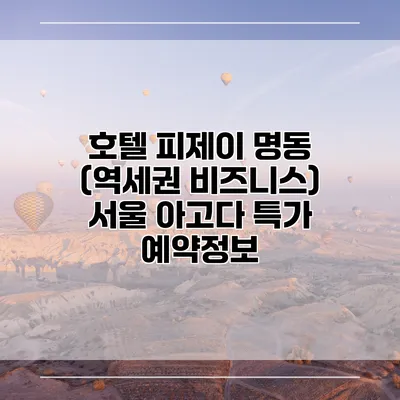 호텔 피제이 명동 (역세권 비즈니스) 서울 아고다 특가 예약정보