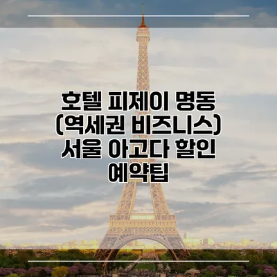 호텔 피제이 명동 (역세권 비즈니스) 서울 아고다 할인 예약팁