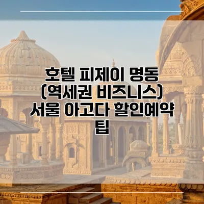 호텔 피제이 명동 (역세권 비즈니스) 서울 아고다 할인예약 팁