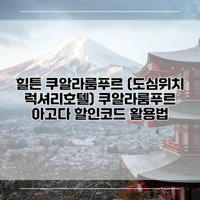 힐튼 쿠알라룸푸르 (도심위치 럭셔리호텔) 쿠알라룸푸르 아고다 할인코드 활용법