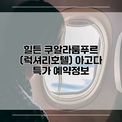힐튼 쿠알라룸푸르 (럭셔리호텔) 아고다 특가 예약정보