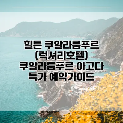 힐튼 쿠알라룸푸르 (럭셔리호텔) 쿠알라룸푸르 아고다 특가 예약가이드