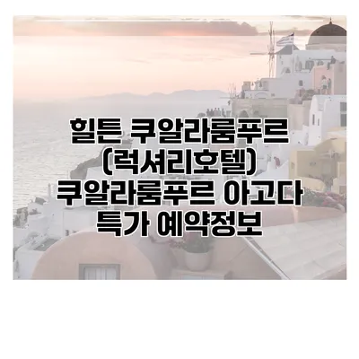 힐튼 쿠알라룸푸르 (럭셔리호텔) 쿠알라룸푸르 아고다 특가 예약정보